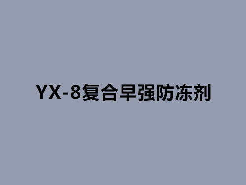 YX-8復合早強防凍劑